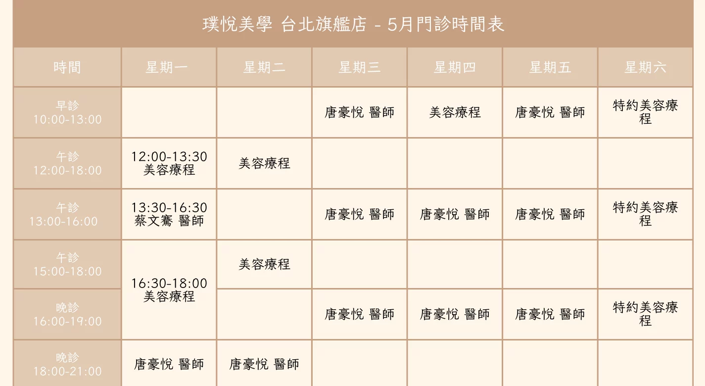 璞悅美學台北旗艦店 5月門診預約時間
