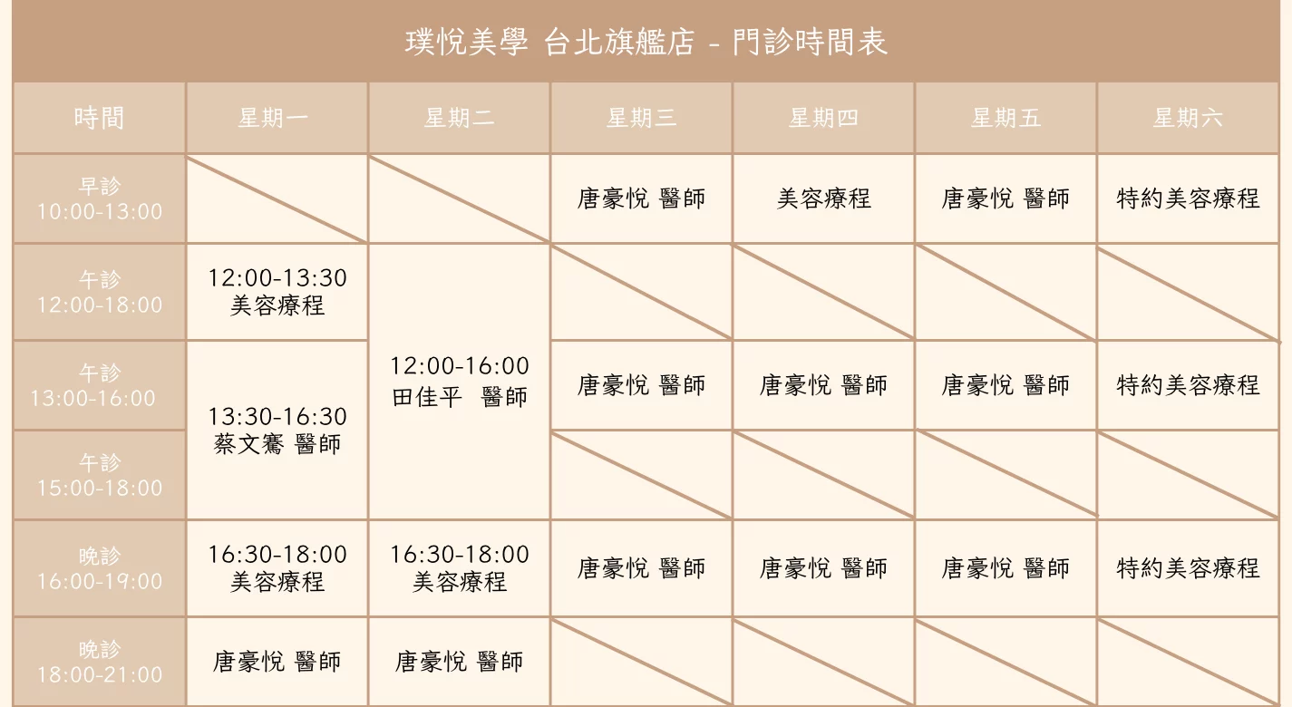 璞悅美學台北旗艦店 門診預約時間 0626新增美容時段
