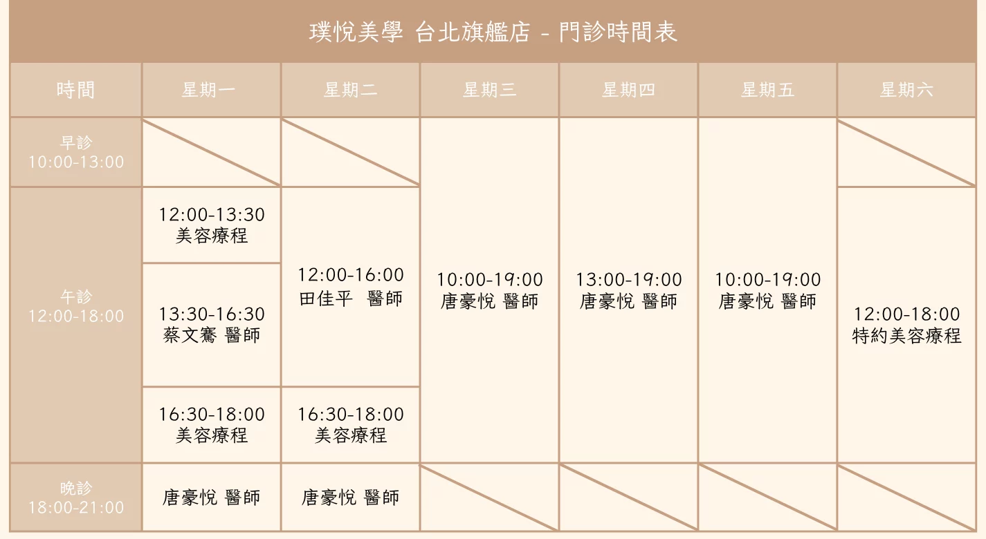 璞悅美學台北旗艦店 門診預約時間 0731