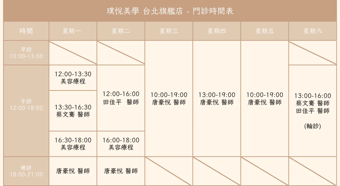 璞悅美學台北旗艦店 門診預約時間 20260116new