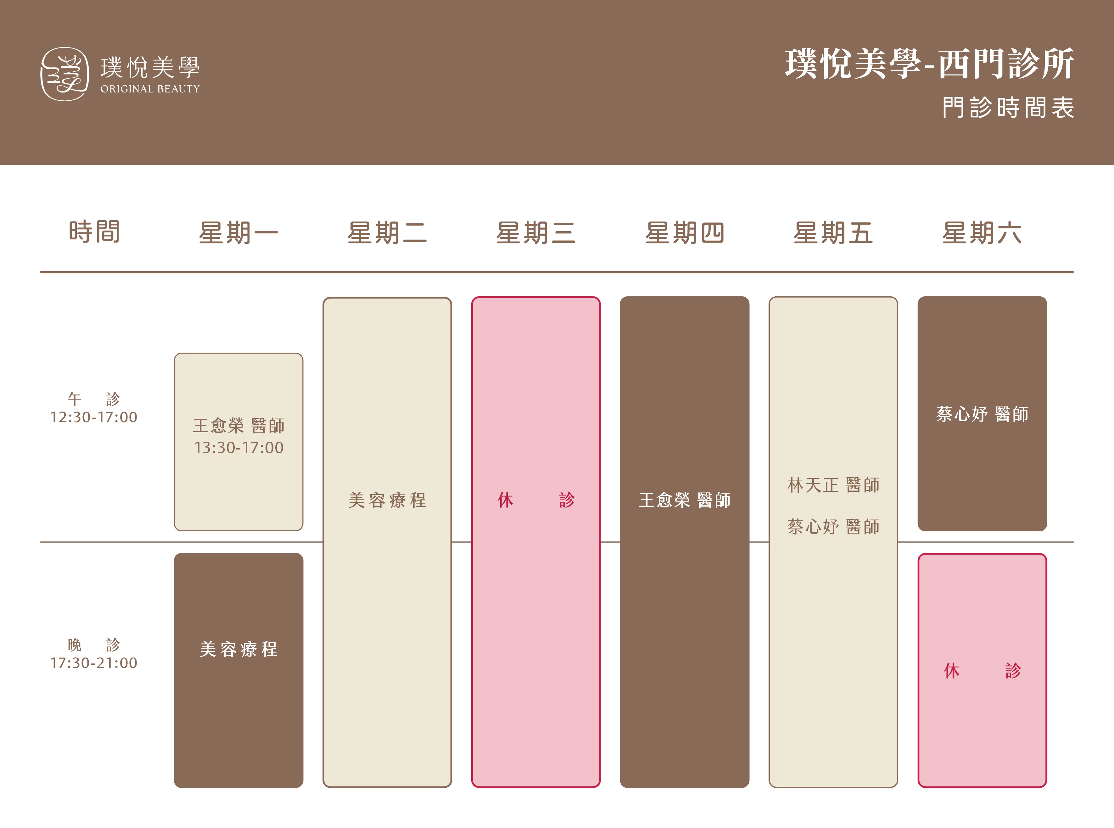 260826 西門診所 門診表