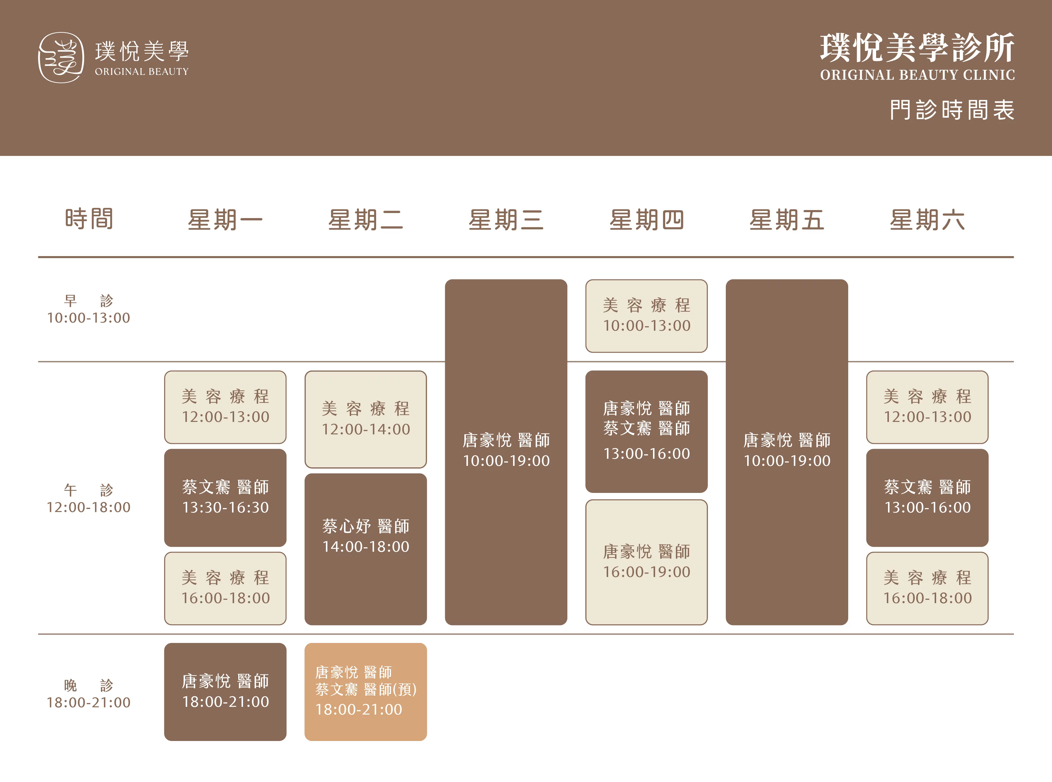 260828 旗艦店 門診表